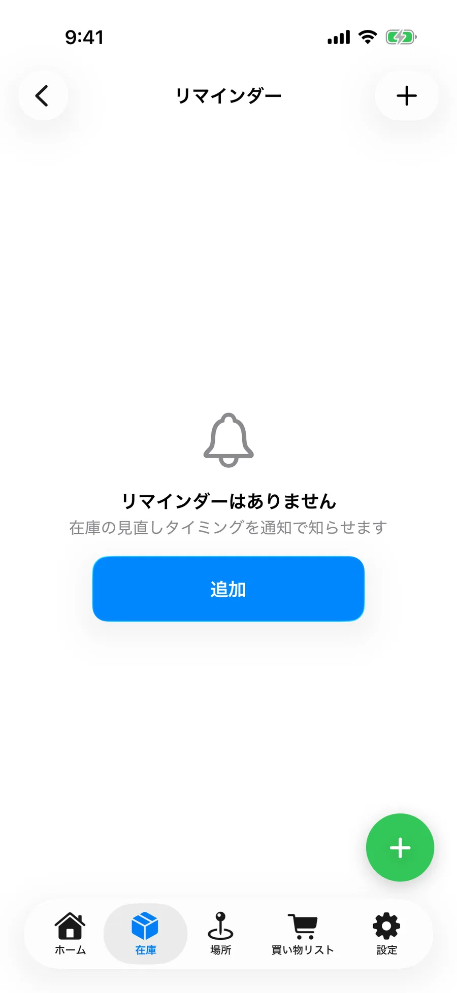 リマインダー設定画面。